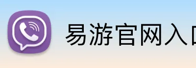 易游官网入口 Logo